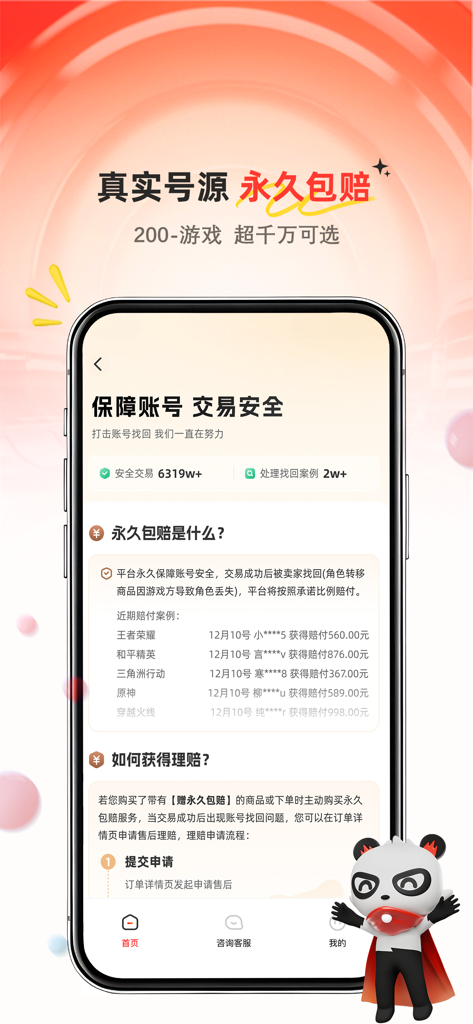 Panzhi Service app display for game account transaction security and insurance