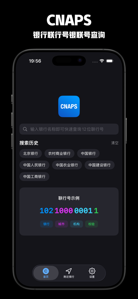 CNAPS - 银行联行号银联号查询 - Search interface for CNAPS bank codes featuring a search bar, recent history, and a breakdown of the twelve digit code structure.