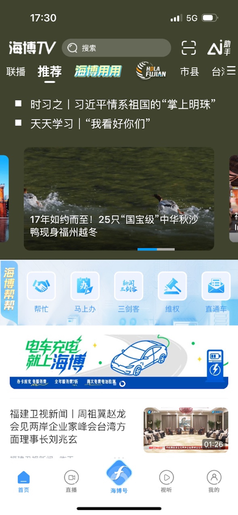 Interface of the Haibo TV mobile app featuring Fujian news and local community services