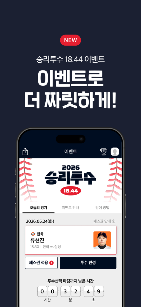 프로야구 LIVE - Interfaz de la aplicación móvil para el evento de predicción del pitcher ganador de la KBO en la aplicación KBO Liga de Béisbol Profesional