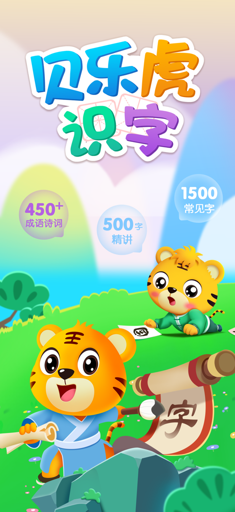 贝乐虎识字-小学早教启蒙识字游戏 - Cartoon-Tiger lehren chinesische Schriftzeichen und Gedichte in der Beilehu Literacy Bildungs-App