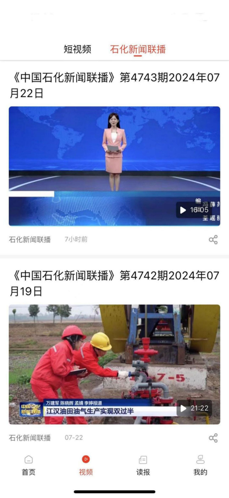 新石化 - The video news feed interface of the New Sinopec mobile app featuring industrial and corporate news reports