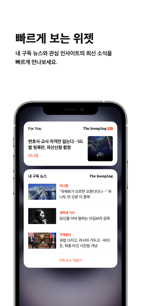 중앙일보 - JoongAng Ilbo news app widget for quick updates on smartphone screen