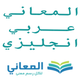 معجم المعاني انجليزي عربي