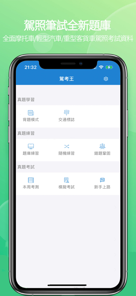 駕考王-摩托車、汽車、客車、貨車駕駛實習考試 - The home screen of the Driver King app showing study and practice modules for the Macau driving test.