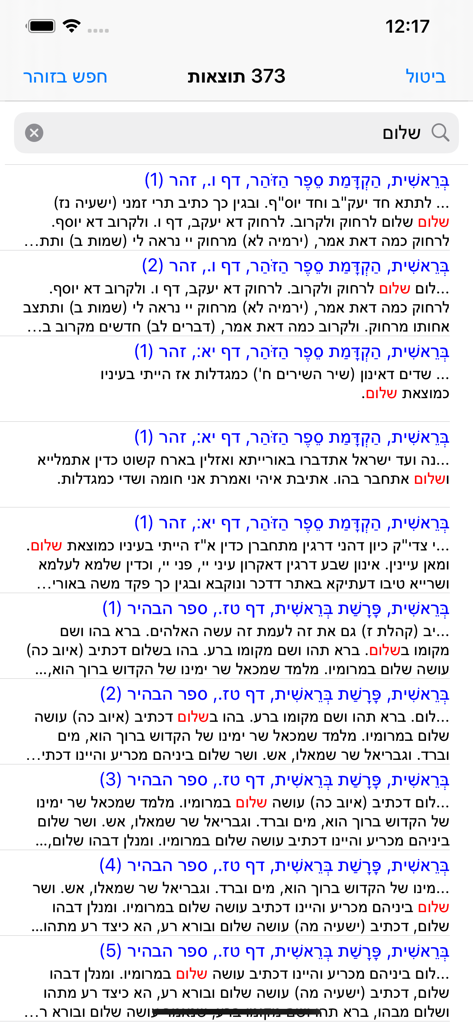 Esh Zohar אש זוהר - Search results screen in the Esh Zohar app showing highlighted Hebrew text