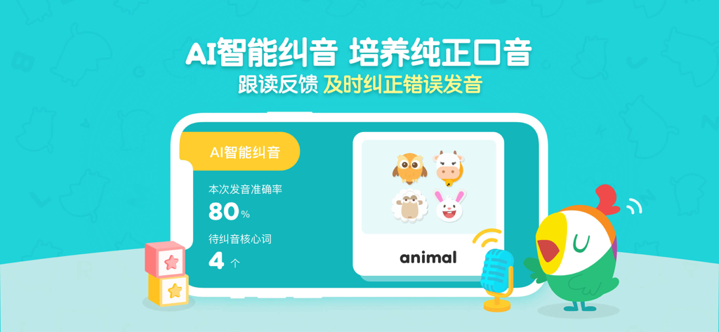 呱呱阅读-儿童绘本故事馆 - Guagua Reading app interface showing AI smart pronunciation correction feature with a speech accuracy score and animal vocabulary