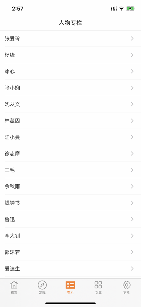 A list of famous Chinese authors and historical figures in the People Column of the Motto Treasure House app