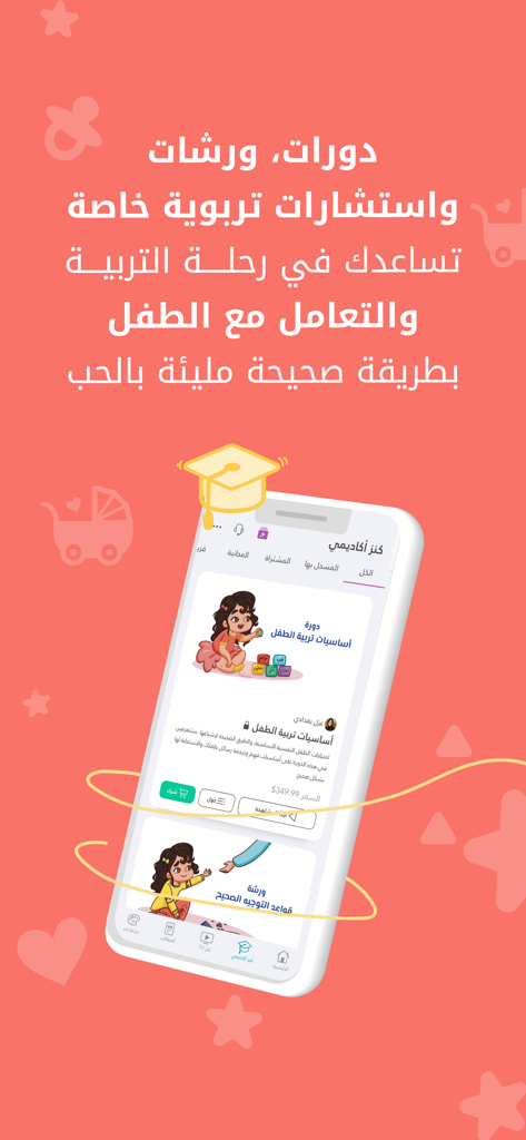 A mobile phone displaying parenting courses in the Allamatni Kenz Academy app interface