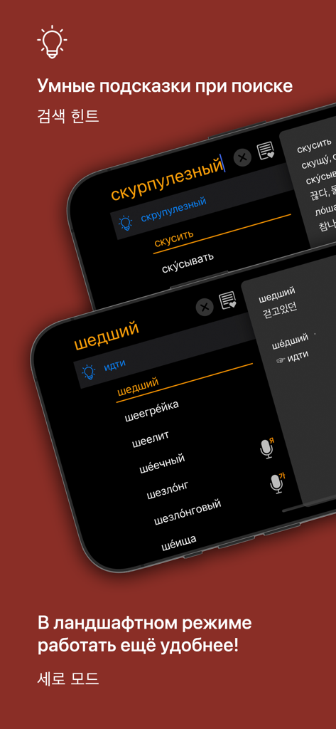 Captura de pantalla de la aplicación de diccionario KoRusDic Pro coreano-ruso que muestra sugerencias de búsqueda en orientación horizontal.