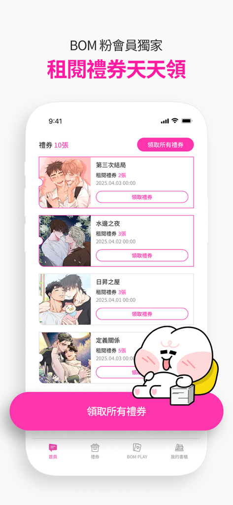 BOMTOON - 正版授權網漫 - BOMTOON app screen showing a list of daily reward coupons and rental gift certificates for various webtoon titles