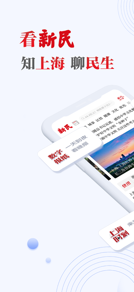 新民-新闻资讯阅读社区 - A smartphone showcasing the Xinmin news app interface with headlines and categories focused on Shanghai local news and community lifestyle