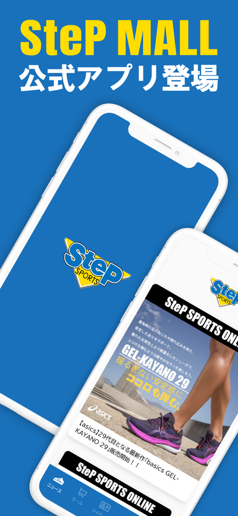 SteP SPORTSアプリ - SteP SPORTS official mobile app showing a catalog of high performance running shoes on smartphone screens