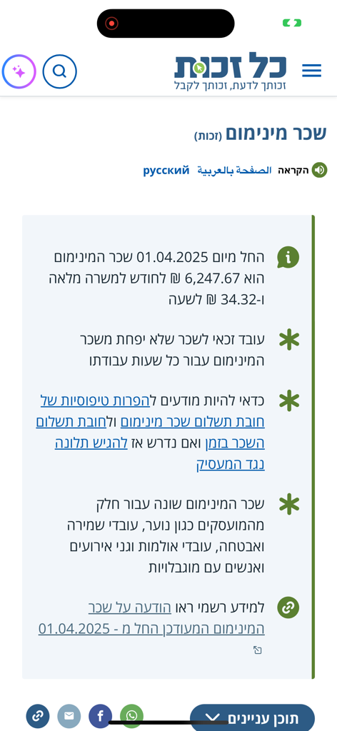 כל זכות - Mobile screenshot of the Kol Zchut app showing detailed information about minimum wage rights in Israel in Hebrew.