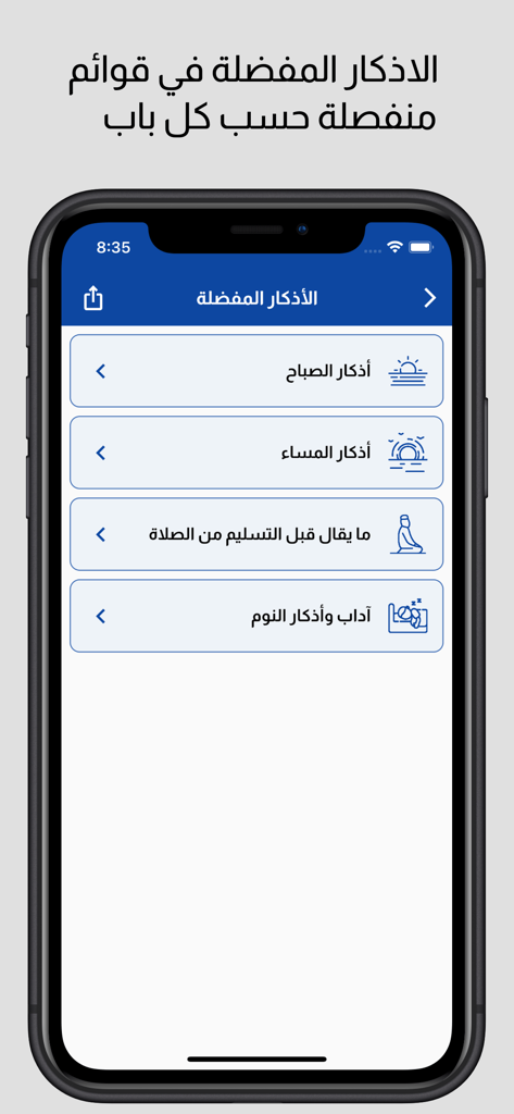 روضة الإيمان في ذكر الرحمن - Pantalla móvil de la aplicación Garden of Faith que muestra súplicas islámicas favoritas categorizadas