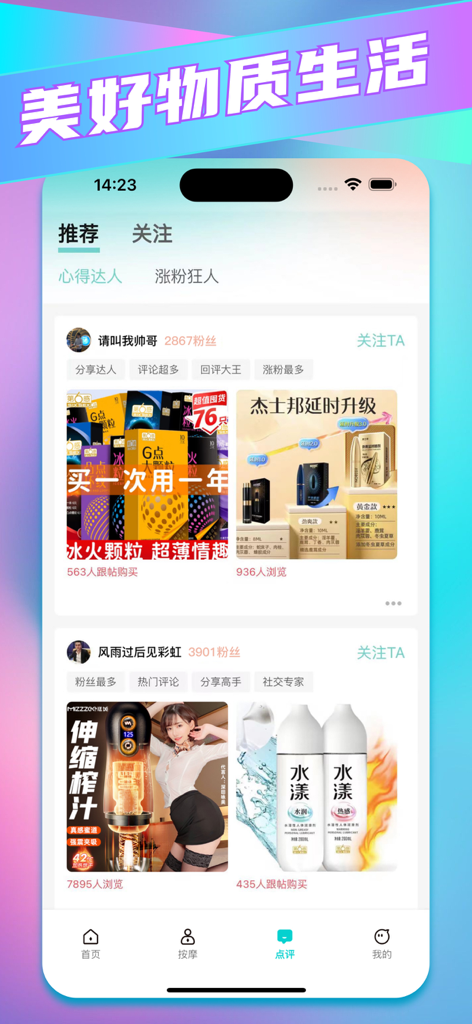 成人趣约按摩交流助手 - Interfaz de aplicación móvil que muestra un feed de comunidad social con reseñas de usuarios y recomendaciones de productos de bienestar para adultos.