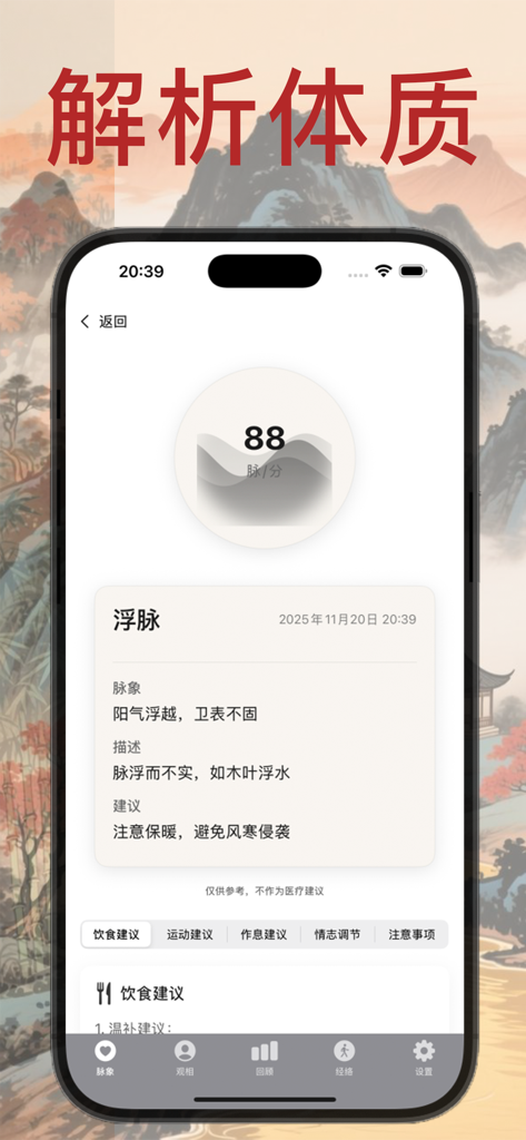 赛博把脉·辨证脉象｜观相查体-智能手表实时把脉 随身诊脉 - Smartphone screen showing a heart rate of 88 bpm and traditional Chinese medicine pulse analysis.