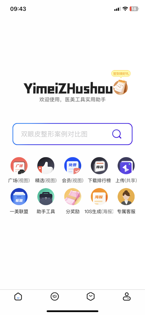 一美助手 - The home screen of the Yimei Zhushou app, featuring a search bar and icons for medical beauty marketing tools and case studies.