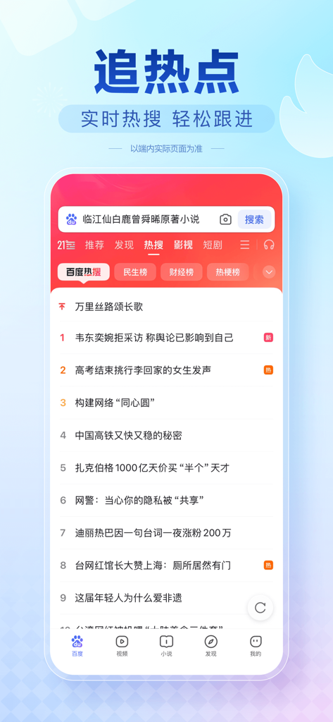 Baidu Lite app interface showing a list of trending hot searches and real time news in Chinese