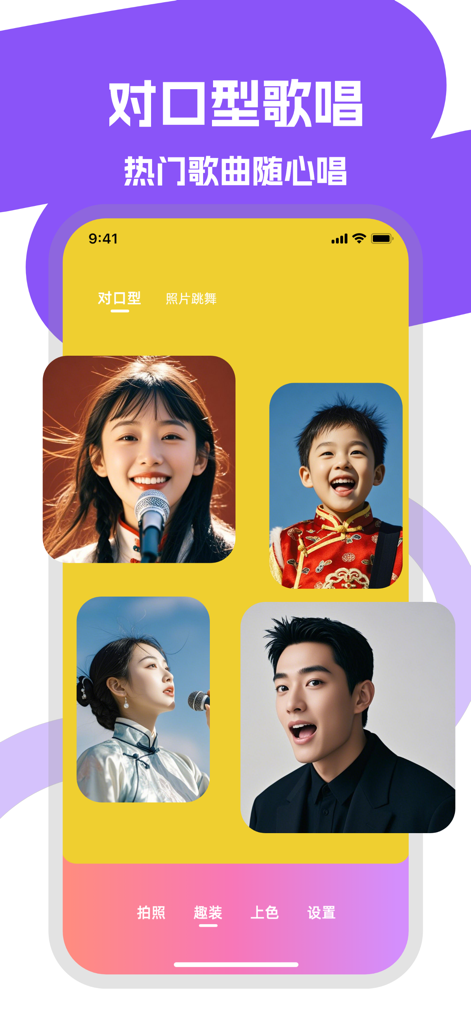 倾颜相机-照片跳舞 - Interfaccia di un'app mobile per la funzione di lip-sync singing AI che mostra vari esempi di ritratti di persone che cantano.