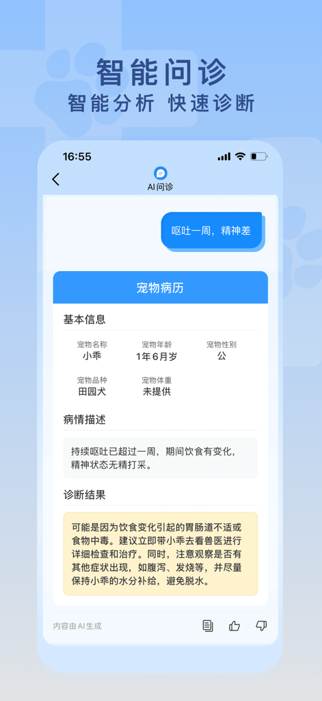 爱宠医生-陪伴爱宠一生的健康管家 - Mobile app interface showing an AI generated pet medical record and diagnosis for a dog with health issues.