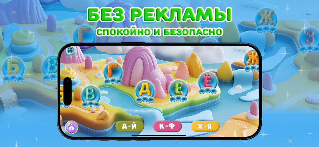 ПОЗНАВАЙКИ: развивающие игры - Pantalla de juego educativo que muestra caracteres del alfabeto ruso en un mundo 3D colorido con un mensaje de seguridad de "sin anuncios".