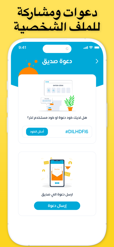 صراحة شات فضفض دردشه سريه بنات - Interface do aplicativo Sarahah Chat mostrando a tela de convidar um amigo e código de referência em árabe