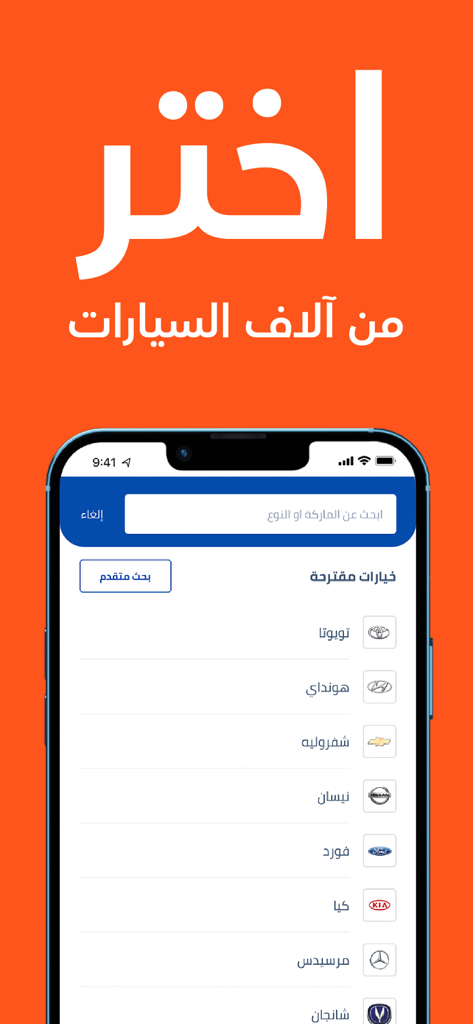 سيارة - اشترها من جوالك - Smartphone screen displaying the Syarah app car brand selection menu with popular manufacturers