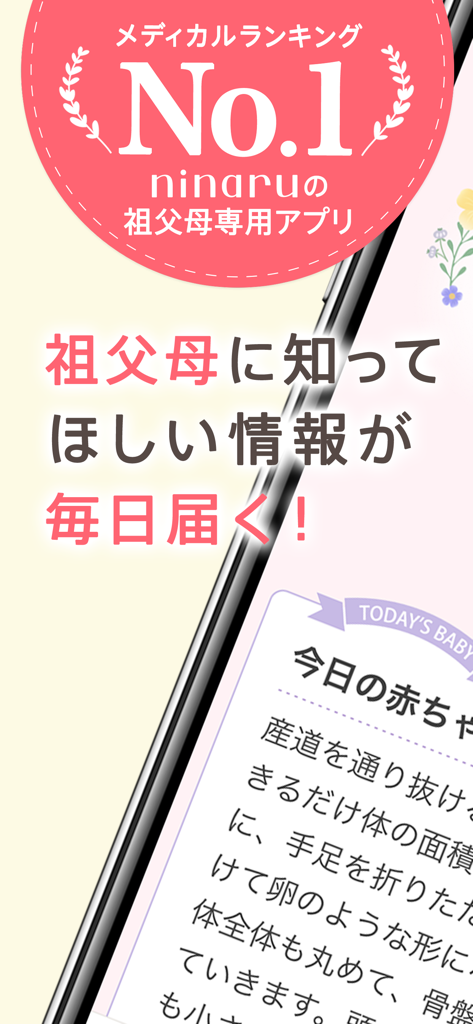 祖父母ninaru（になる）：妊娠・育児を支えるアプリ - Captura de pantalla de la aplicación ninaru para abuelos que presenta información diaria sobre el desarrollo del bebé y una insignia de clasificación médica número 1.
