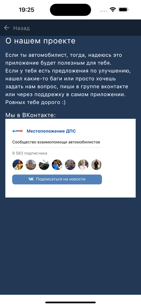 Местоположение ДПС - About project screen of the DPS Location mobile app showing a link to its VKontakte community page