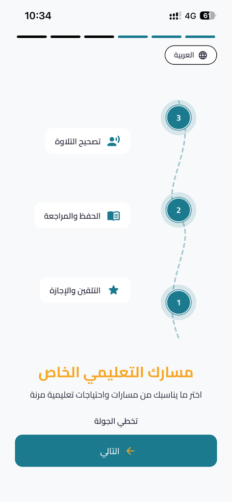محراب القرآن - Mihrab al-Quran app screen displaying various learning paths for Quran study