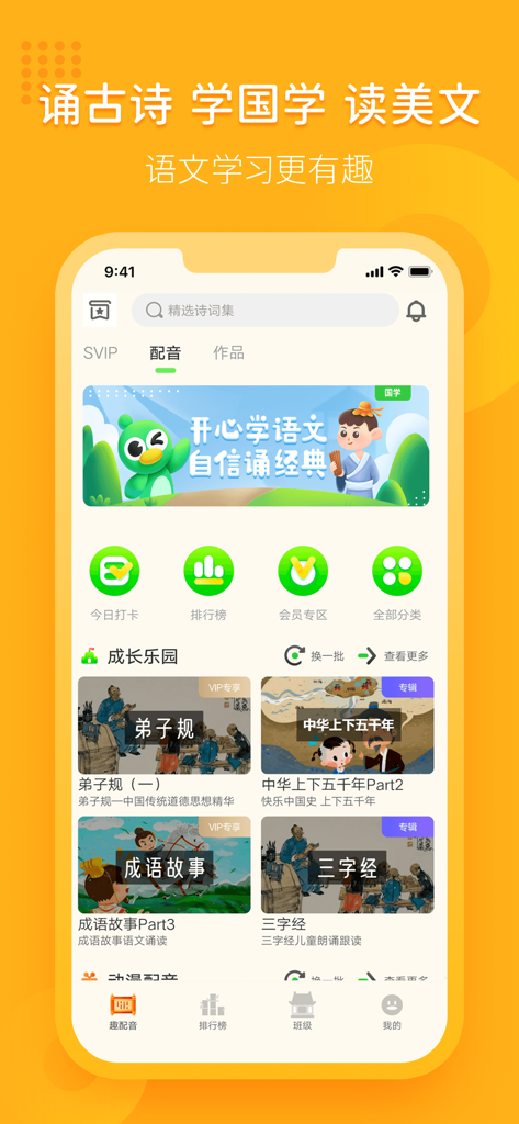 汉语趣配音-中小学语文教材同步学习 - Der Startbildschirm der Fun Dubbing Chinese App mit verschiedenen Lernmodulen und klassischer Literatur für Mandarin-Lerner