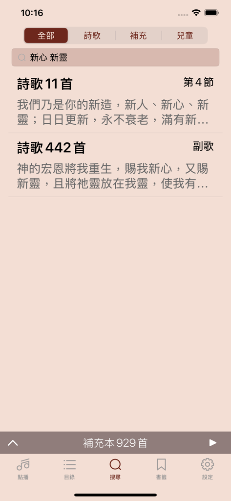 電子詩歌 - The search interface of the Electronic Hymns app showing Chinese hymn search results.
