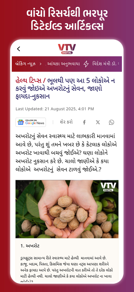 VTV Gujarati news app screen showing a detailed health article in Gujarati about walnuts