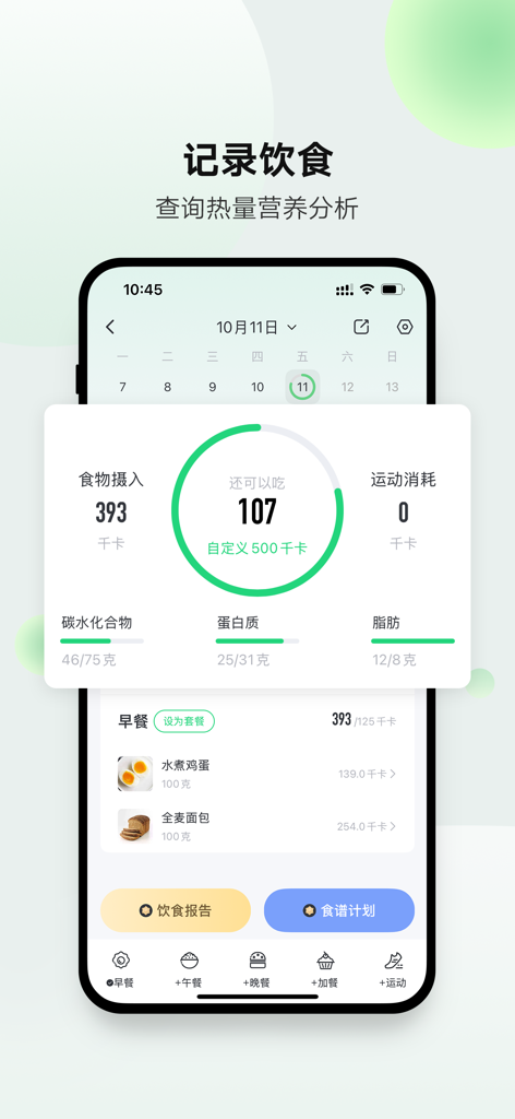 A screenshot of the Sunri weight management app showing the diet tracking screen with a calorie counter, macronutrient breakdown, and food log in Chinese.