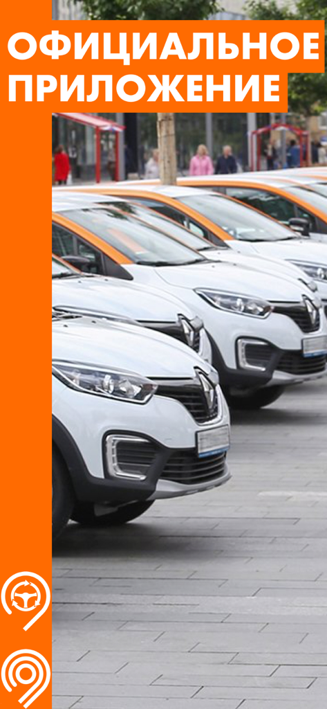 Каршеринг Рядом: Все Сервисы - A row of white carsharing vehicles parked on a street with the text Official Application in Russian