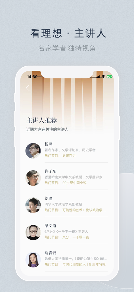 A screenshot of the Vistopia app displaying a list of recommended Chinese intellectuals and speakers.