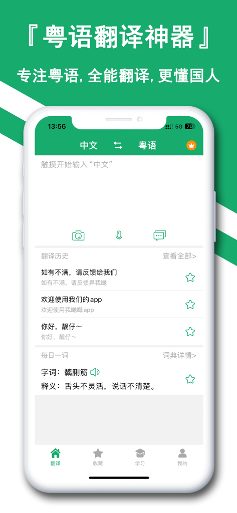 粤语翻译神器-听故事评书学粤语通 - Interfaccia di un'app Cantonese Translation Tool che mostra la traduzione dal mandarino al cantonese e le funzioni delle parole giornaliere.