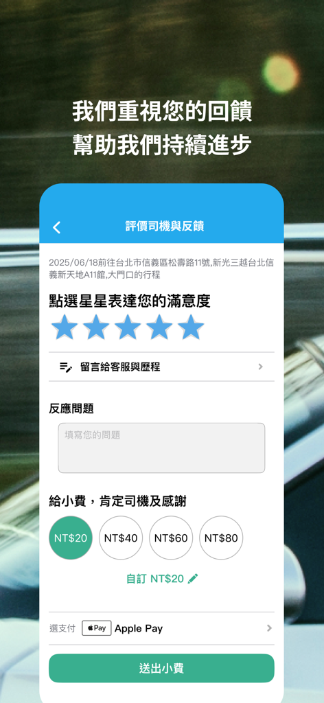 173叫計程車 更便宜 - 173 Taxi app driver rating and feedback screen showing star ratings and tipping options via Apple Pay.