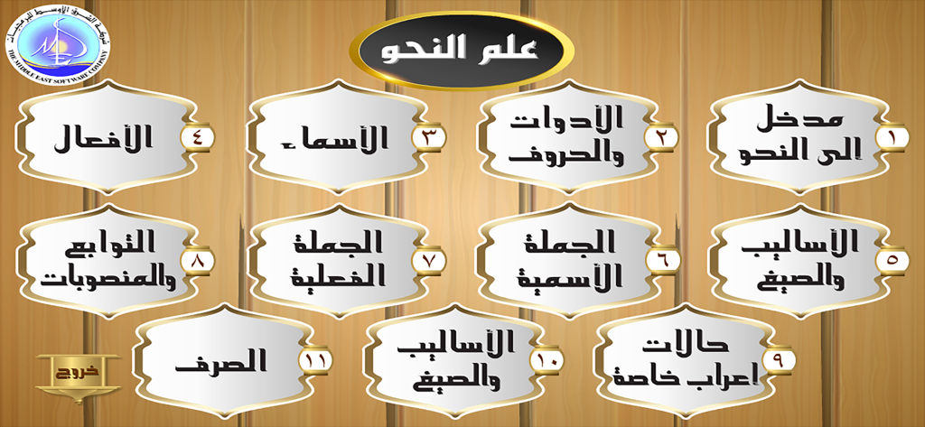 علم النحو - Main menu of the Arabic Grammar app displaying various educational categories for learning Arabic rules