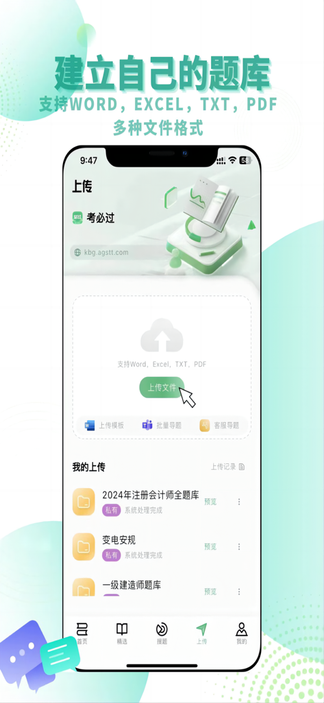 考必过题库-职业资格考试题库 - Mobile app screen showing the option to upload custom exam study materials in multiple file formats