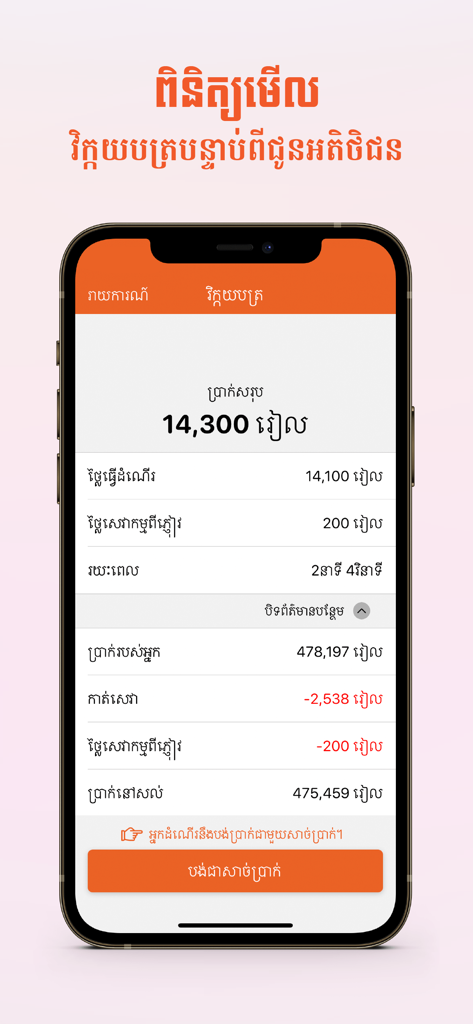 PassApp Driversモバイルアプリの画面、詳細な領収書とクメール語のドライバー収益概要が表示されています