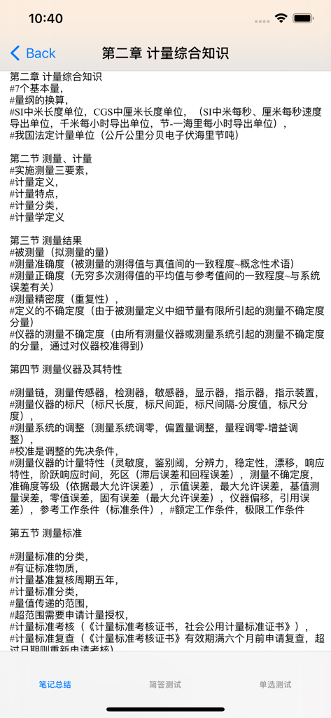 Mobile app interface showing Chapter 2 study notes for the Certified Metrology Engineer exam in Chinese