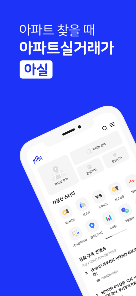 아파트 실거래가 - 부동산 - Mobile interface of the Asil app showing South Korean apartment transaction prices and real estate investment tools.