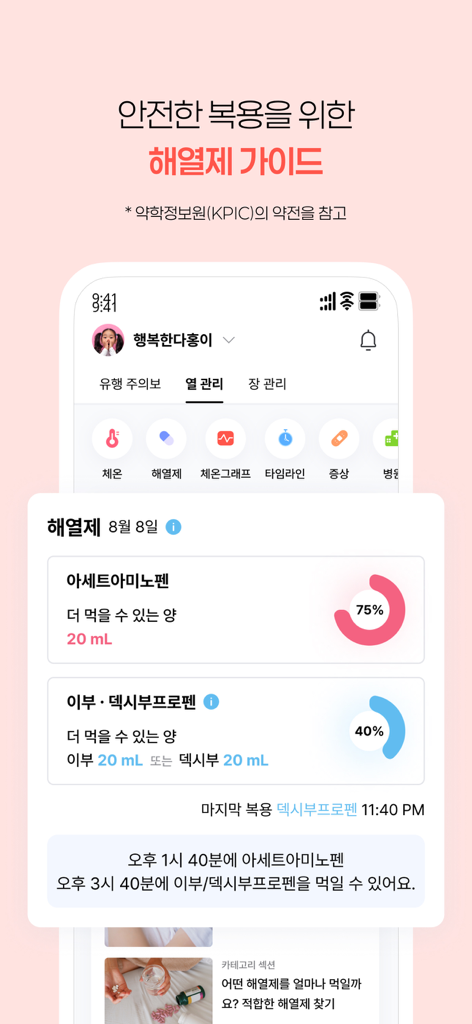 열나요 - 아이를 위한 열・해열제 관리 - A screenshot of the Fever app displaying a guide for safe antipyretic medication dosage and tracking for children