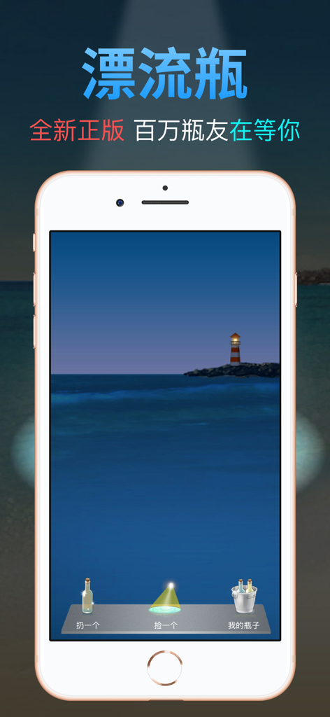 心愿漂流瓶 - 经典回归 寻找当年失散的瓶友 - Interface principale de l'application Bouteille à la dérive de souhaits montrant une mer virtuelle avec un phare et des options pour lancer ou récupérer des bouteilles