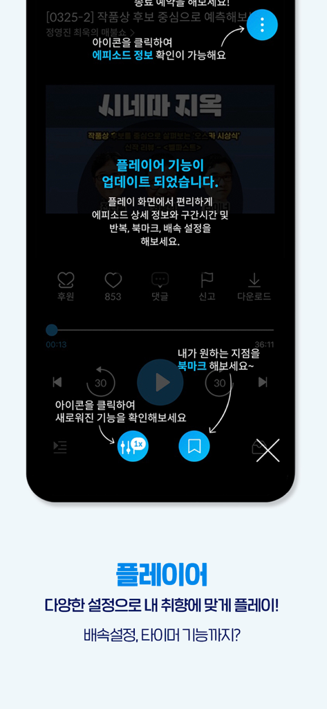 팟빵 - Podbbang mobile app podcast player interface showing playback speed and bookmarking features