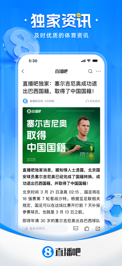 Interface de l'application Zhibo8 affichant des articles d'actualités sportives exclusives en chinois