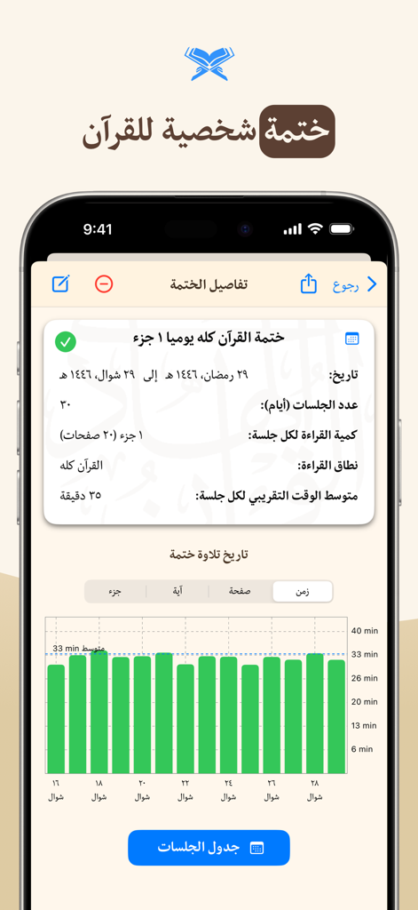 Quran Hadi app screen for tracking personal Quran completion progress and reading statistics.