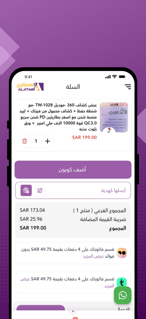 A shopping cart screen from the Al-Atawi Telecom mobile app showing an Arabic interface with product details and checkout pricing.